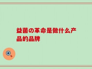 益菌の革命是做什么产品的品牌