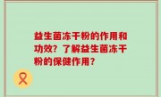 益生菌冻干粉的作用和功效？了解益生菌冻干粉的保健作用？