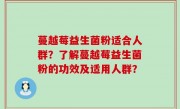 蔓越莓益生菌粉适合人群？了解蔓越莓益生菌粉的功效及适用人群？