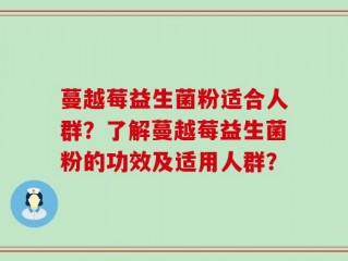 蔓越莓益生菌粉适合人群？了解蔓越莓益生菌粉的功效及适用人群？