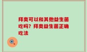 拜奥可以和其他益生菌吃吗？拜奥益生菌正确吃法