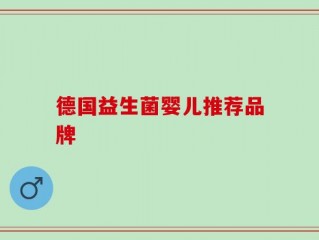 德国益生菌婴儿推荐品牌