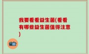 我要看看益生菌(看看有哪些益生菌值得注意)