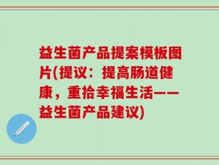 益生菌产品提案模板图片(提议：提高肠道健康，重拾幸福生活——益生菌产品建议)
