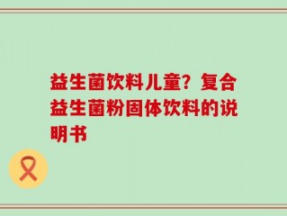 益生菌饮料儿童？复合益生菌粉固体饮料的说明书