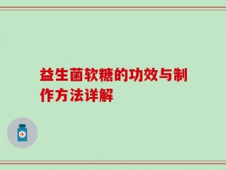 益生菌软糖的功效与制作方法详解