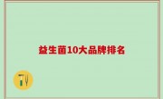 益生菌10大品牌排名