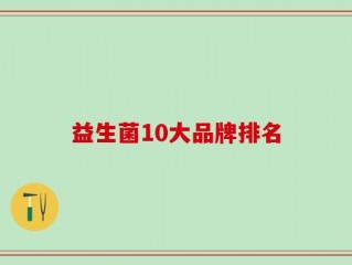 益生菌10大品牌排名