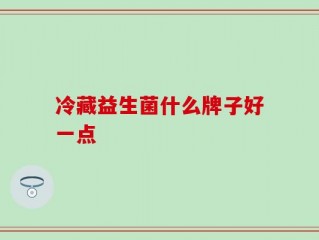 冷藏益生菌什么牌子好一点