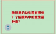 酸奶里的益生菌有哪些？了解酸奶中的益生菌种类？