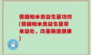 德国帕米奥益生菌功效(德国帕米奥益生菌带来益处，改善肠道健康)
