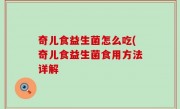 奇儿食益生菌怎么吃(奇儿食益生菌食用方法详解