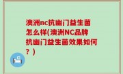 澳洲nc抗幽门益生菌怎么样(澳洲NC品牌抗幽门益生菌效果如何？)