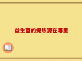 益生菌的提炼源在哪里