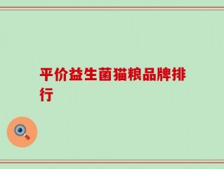 平价益生菌猫粮品牌排行