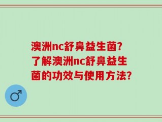 澳洲nc舒鼻益生菌？了解澳洲nc舒鼻益生菌的功效与使用方法？