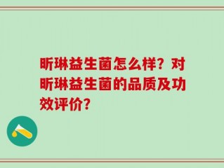 昕琳益生菌怎么样？对昕琳益生菌的品质及功效评价？