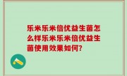 乐米乐米倍优益生菌怎么样乐米乐米倍优益生菌使用效果如何？
