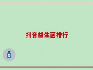 抖音益生菌排行