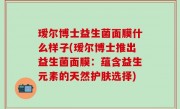 瑷尔博士益生菌面膜什么样子(瑷尔博士推出益生菌面膜：蕴含益生元素的天然护肤选择)