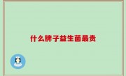 什么牌子益生菌最贵