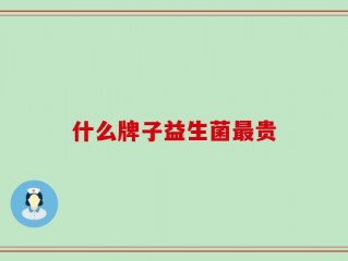 什么牌子益生菌最贵