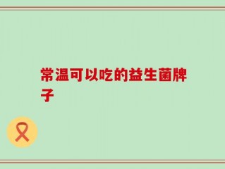 常温可以吃的益生菌牌子