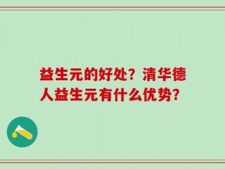 益生元的好处？清华德人益生元有什么优势？