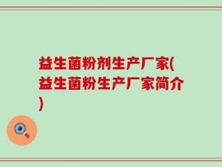 益生菌粉剂生产厂家(益生菌粉生产厂家简介)