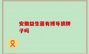 安徽益生菌有搏导狼牌子吗