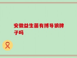 安徽益生菌有搏导狼牌子吗