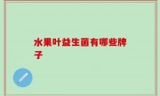 水果叶益生菌有哪些牌子