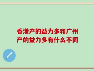 香港产的益力多和广州产的益力多有什么不同
