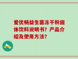 爱优畅益生菌冻干粉固体饮料说明书？产品介绍及使用方法？