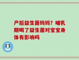 产后益生菌妈妈？哺乳期喝了益生菌对宝宝身体有影响吗