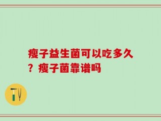瘦子益生菌可以吃多久？瘦子菌靠谱吗