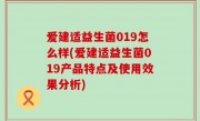 爱建适益生菌019怎么样(爱建适益生菌019产品特点及使用效果分析)
