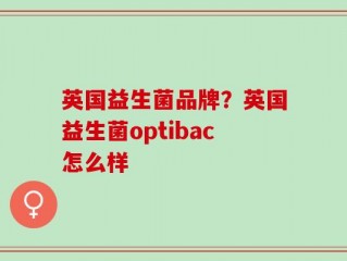 英国益生菌品牌？英国益生菌optibac怎么样