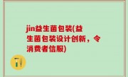 jin益生菌包装(益生菌包装设计创新，令消费者信服)