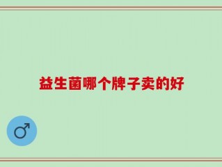 益生菌哪个牌子卖的好