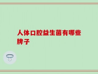 人体口腔益生菌有哪些牌子