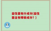 益生菌有什成分(益生菌含有哪些成分？)