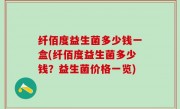 纤佰度益生菌多少钱一盒(纤佰度益生菌多少钱？益生菌价格一览)