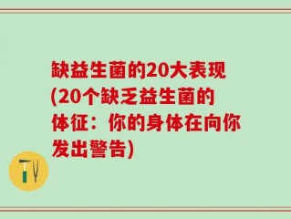 缺益生菌的20大表现(20个缺乏益生菌的体征：你的身体在向你发出警告)