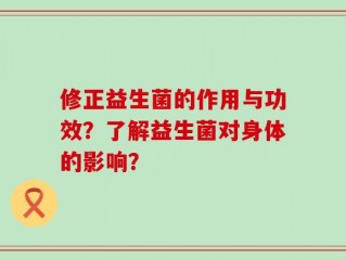 修正益生菌的作用与功效？了解益生菌对身体的影响？