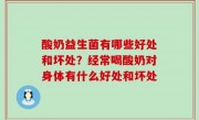 酸奶益生菌有哪些好处和坏处？经常喝酸奶对身体有什么好处和坏处