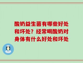 酸奶益生菌有哪些好处和坏处？经常喝酸奶对身体有什么好处和坏处