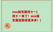 ouu益生菌双十一(双十一来了！ouu益生菌促销惊喜多多！)