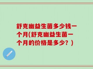 舒克幽益生菌多少钱一个月(舒克幽益生菌一个月的价格是多少？)