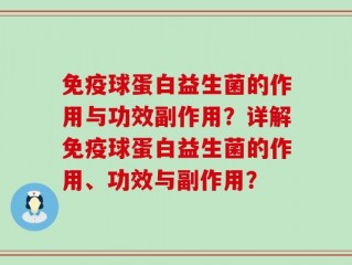 免疫球蛋白益生菌的作用与功效副作用？详解免疫球蛋白益生菌的作用、功效与副作用？